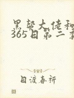 黑帮大佬和我的365日第二季在线观看
