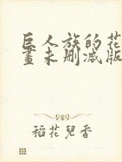 巨人族的花嫁漫画未删减版免费观看