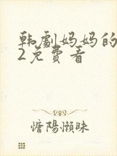 韩剧妈妈的朋友2免费看封面