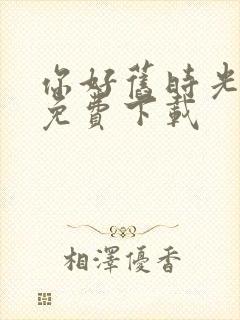 你好旧时光小说免费下载