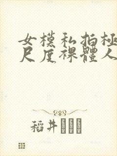 女模私拍极品大尺度裸体人体