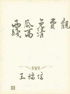 西瓜免费观看在线高清
