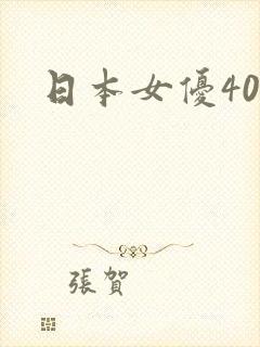 日本女优40+封面