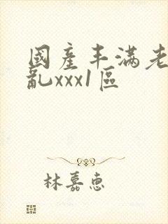 国产丰满老熟妇乱xxx1区封面