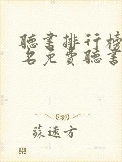 听书排行榜第一名免费听书