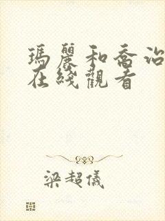 玛丽和乔治英剧在线观看