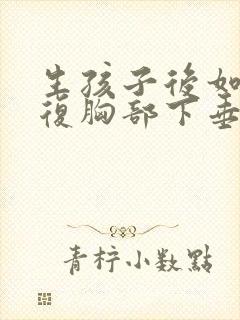 生孩子后如何恢复胸部下垂封面