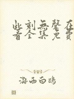 此刻无声在线观看全集免费播放