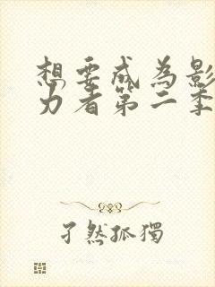 想要成为影之实力者第二季免费观看动漫
