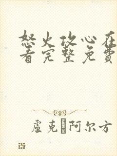 怒火攻心在线观看完整免费观看高清