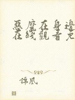 恶魔在身边高清在线观看免费完整版