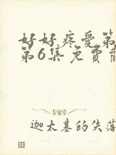 好好疼爱第一季第6集免费观看封面
