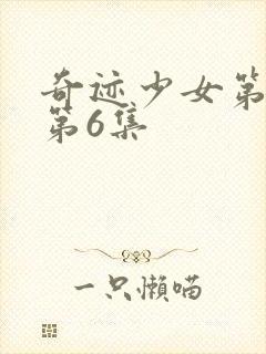 奇迹少女第六季第6集