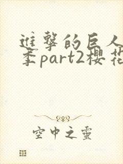 进击的巨人第4季part2樱花动漫