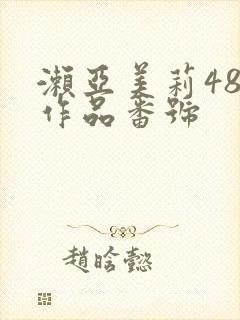 濑亚美莉48部作品番号