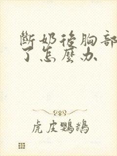 断奶后胸部变平了怎么办封面