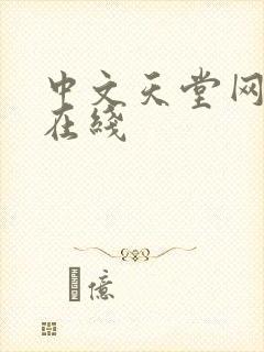 中文天堂网av在线封面
