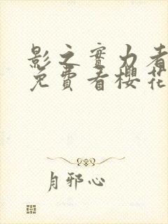 影之实力者动漫免费看樱花