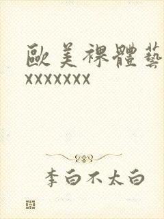 欧美裸体艺术xxxxxxxx