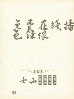 免费在线播放黄色录像