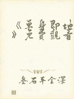 《单身即地狱4》免费观看封面