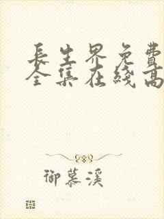 长生界免费观看全集在线高清