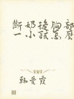 断奶后胸部一大一小该怎么办