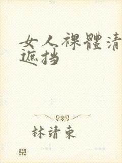 女人裸体清晰无遮挡