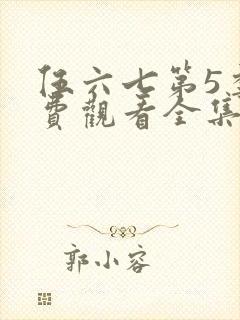 伍六七第5季免费观看全集