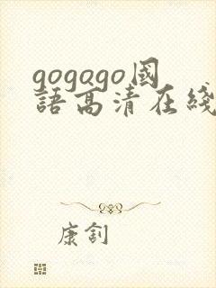 gogogo国语高清在线播放