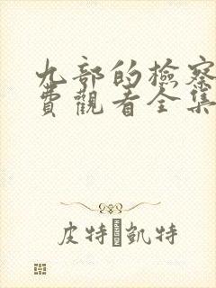 九部的检察官免费观看全集高清完整版
