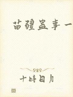 苗疆蛊事一字剑