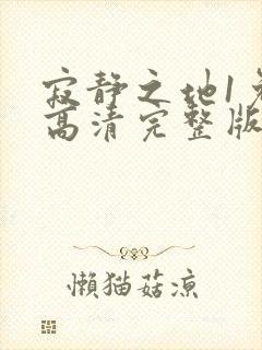 寂静之地1免费高清完整版封面