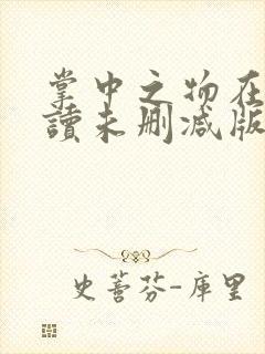掌中之物在线阅读未删减版封面