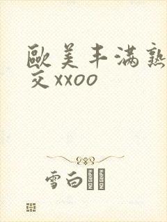 欧美丰满熟妇猛交xxoo