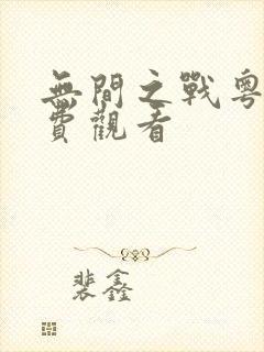无间之战粤语免费观看