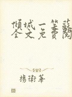 倾城一笑苏小纯全文免费阅读小说