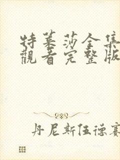 特莱莎全集免费观看完整版
