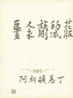 巨人族的花嫁漫画未删减版免费观看