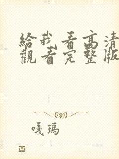 给我看高清在线观看完整版