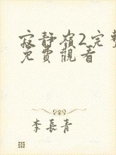 寂静岭2完整版免费观看