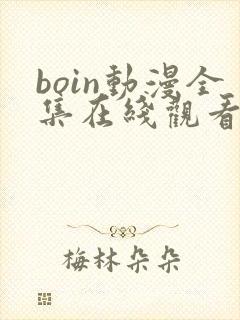 boin动漫全集在线观看免费