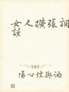 女人扩张调教小说