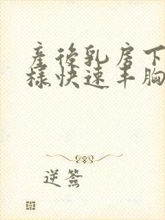产后乳房下垂怎样快速丰胸