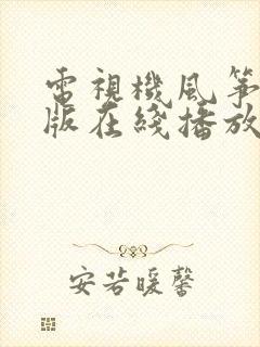 电视机风筝完整版在线播放封面