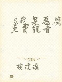 《我是恶魔2》免费观看