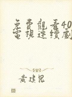 免费观看40集电视连续剧封面