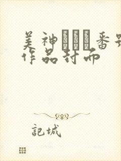 美神さゆり番号作品封面封面