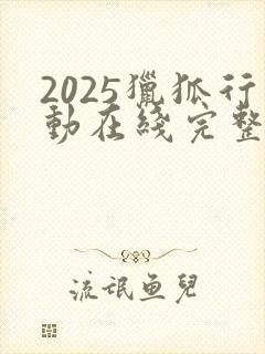 2025猎狐行动在线完整免费观看高清封面