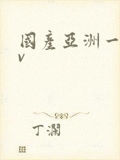 国产亚洲一区av